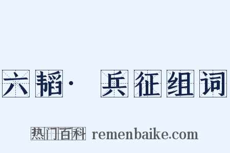 六韬·兵征组词是什么意思的图片